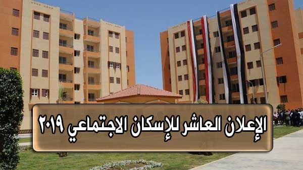 نتائج الإعلان العاشر للإسكان الاجتماعي 2019.. الإعلان العاشر وموعد دفع أول قسط في هذا التوقيت