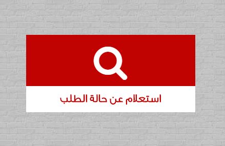 صندوق التمويل العقارى استعلام بالرقم القومى .. من هنا في  4 خطوات بسيطة