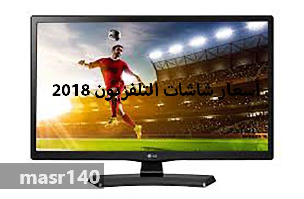 أخر أسعار شاشات التلفزيون 2019 لكافة الماركات الموجودة في الأسواق المصرية