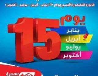 المصرية للإتصالات| الإستعلام وسداد فاتورة التليفون الأرضي لشهر ابريل 2019 تقديم شكاوى فاتورة...