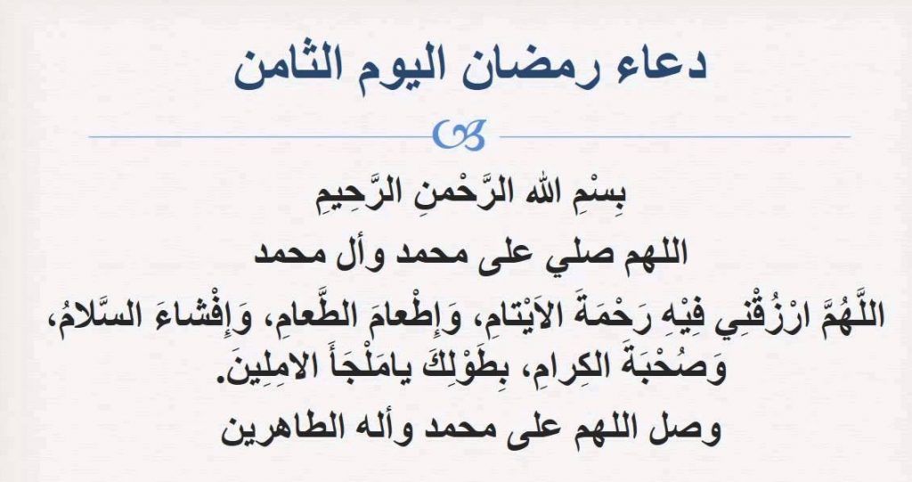 دعاء اليوم الحادي عشر من رمضان 2019