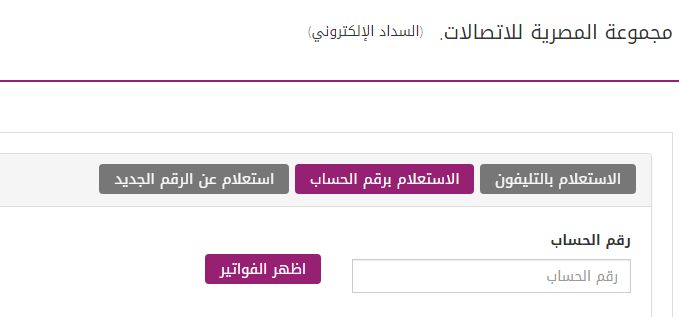 “استعلم” فاتورة التليفون الأرضي شهر ابريل 2019 خلال رابط موقع المصرية للاتصالات