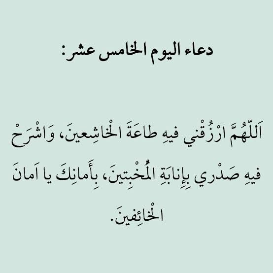 دعاء اليوم ١٥ من رمضان 2019