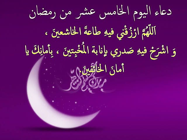 دعاء اليوم ١٥ من رمضان 2019