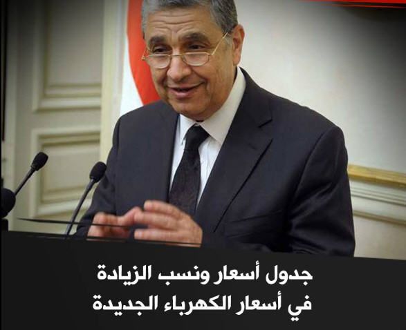 زيادة اسعار الكهرباء الجديدة 2019 تعرف على اسعار الكهرباء الجديدة بعد ارتفاع أسعار شرائح الكهرباء...