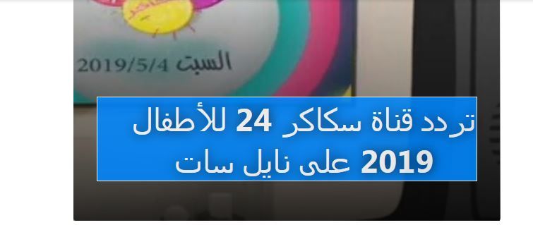 ضبط تردد قناة سكاكر 24 للأطفال على القمر الصناعي نايل سات