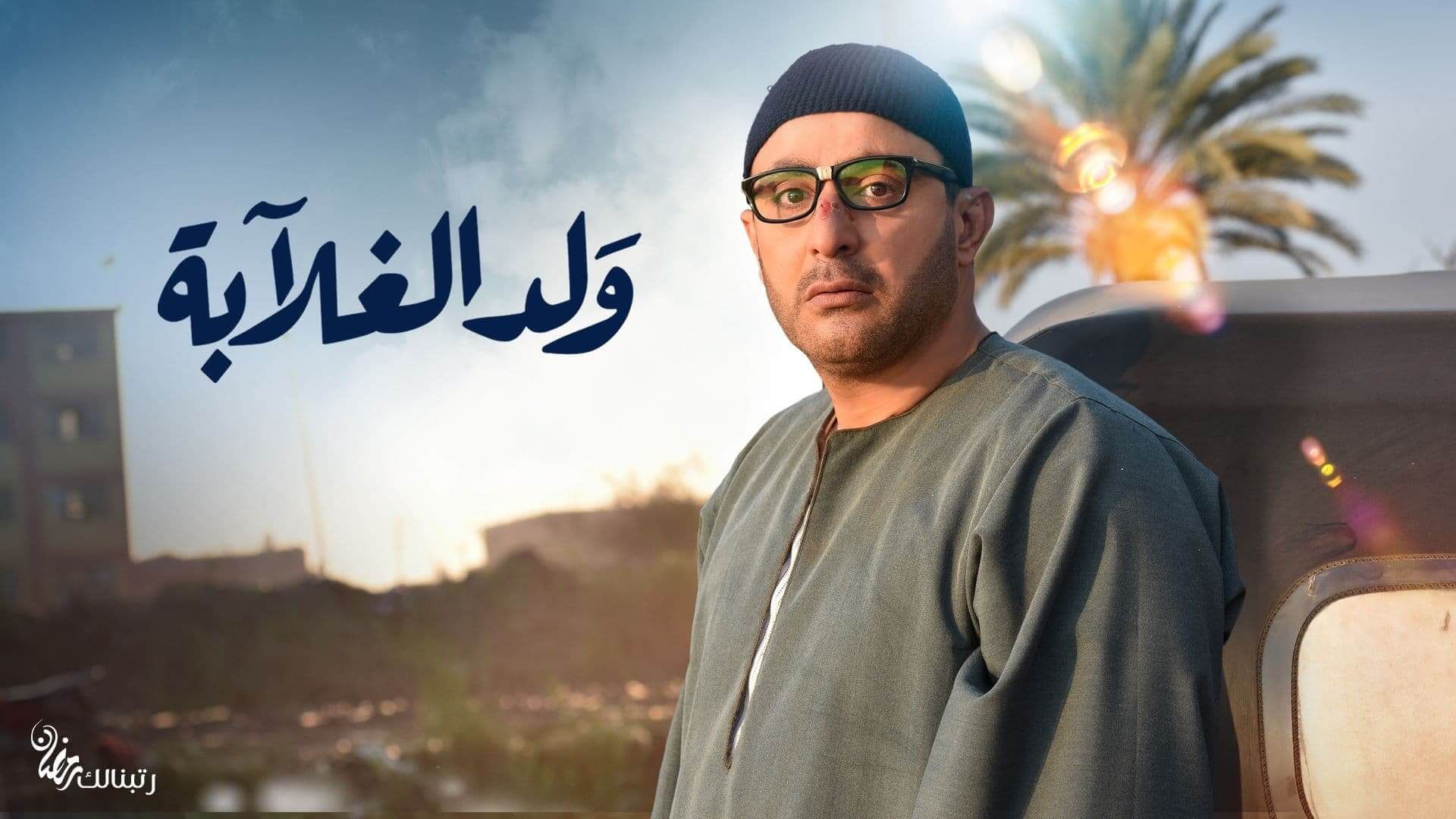 مفاجأة تنتظر أحمد السقا في مخزن المخدرات بولد الغلابة