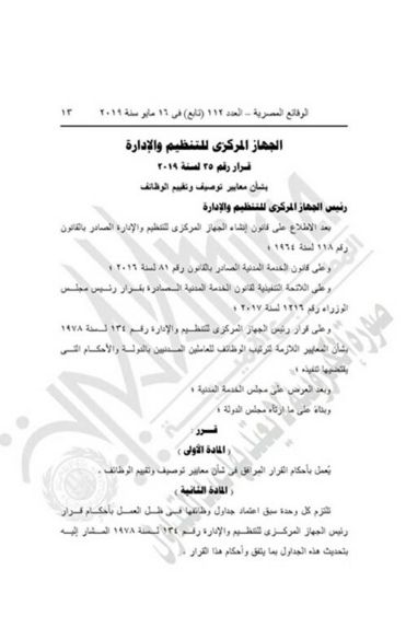 "التنظيم والإدارة" يعدل المسميات الوظيفية للمشتغلين بالدولة لتناسب قانون الخدمة المدنية.....