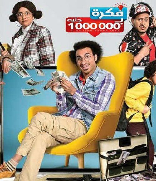 مسلسل "فكرة بمليون جنيه" الحلقة 24