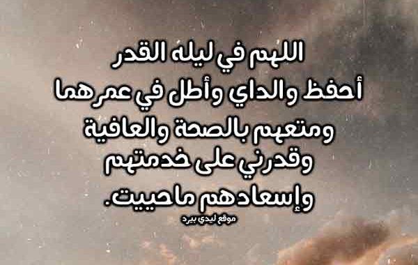 دعاء وفضل ليلة القدر من القرآن والسنة..وصور أدعية في العشر الأواخر