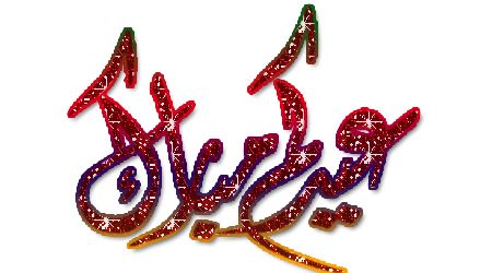 أحدث مسجات و رسائل عيد الفطر 2019 وأحلى صور تهنئة الأهل والأصدقاء بالعيد  