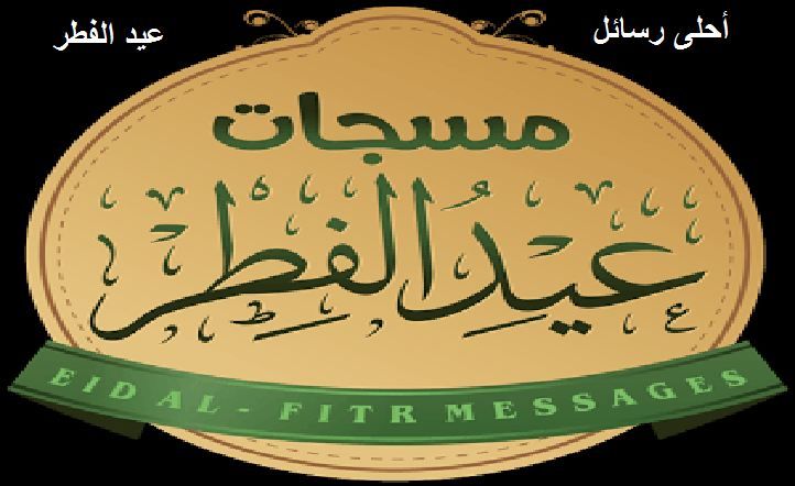 أحدث مسجات و رسائل عيد الفطر 2019 وأحلى صور تهنئة الأهل والأصدقاء بالعيد  