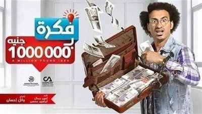 مسلسل فكرة بمليون جنيه الحلقة 24.. سجن علي ربيع 15 سنة بتهمة النصب