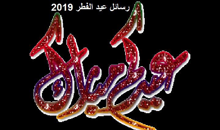 أحدث مسجات و رسائل عيد الفطر 2019 وأحلى صور تهنئة الأهل والأصدقاء بالعيد  