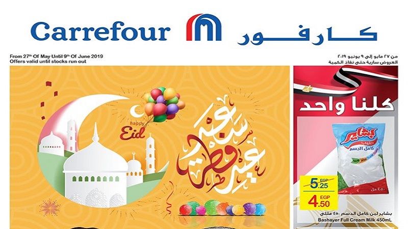 “شاهد” أحدث عروض كارفور مصر اليوم لعيد الفطر المبارك 2019 | تخفيضات كارفور على أسعار...