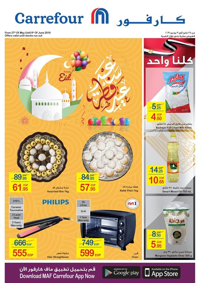 “شاهد” أحدث عروض كارفور مصر اليوم لعيد الفطر المبارك 2019 | تخفيضات كارفور على أسعار...