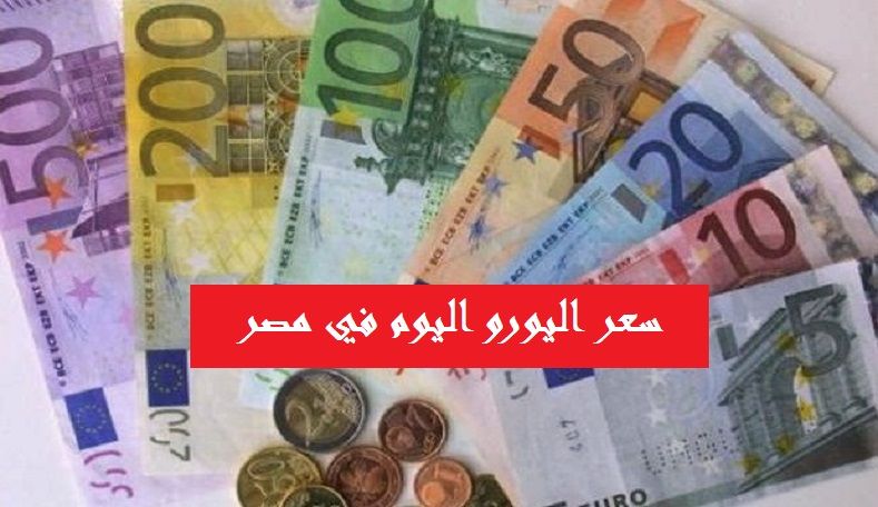سعر اليورو اليوم | الآن سعر اليورو مقابل الجنيه المصري في البنوك والسوق السوداء اليوم الأحد 9-6-2019...