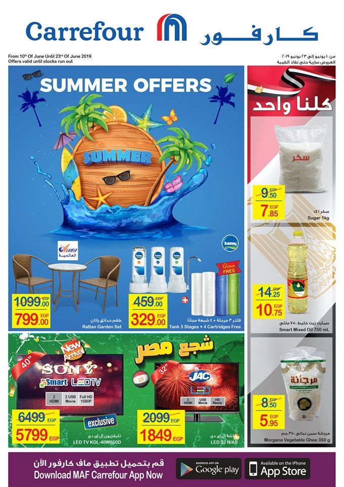 عروض كارفور ماركت: أحدث عروض كارفور ماركت بمناسبة فصل الصيف تحت شعار عروض الصيف