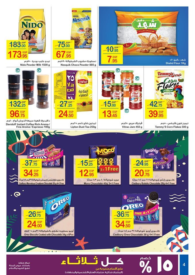 عروض كارفور ماركت: أحدث عروض كارفور ماركت بمناسبة فصل الصيف تحت شعار عروض الصيف