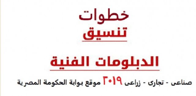 بالتفاصيل والمؤشرات.. تعرف على تنسيق الدبلومات 2019 عبر بوابة الحكومة المصرية