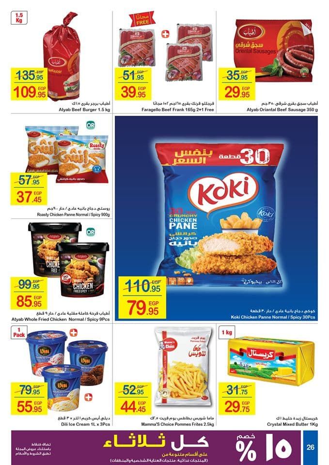 عروض كارفور لفصل الصيف 2019