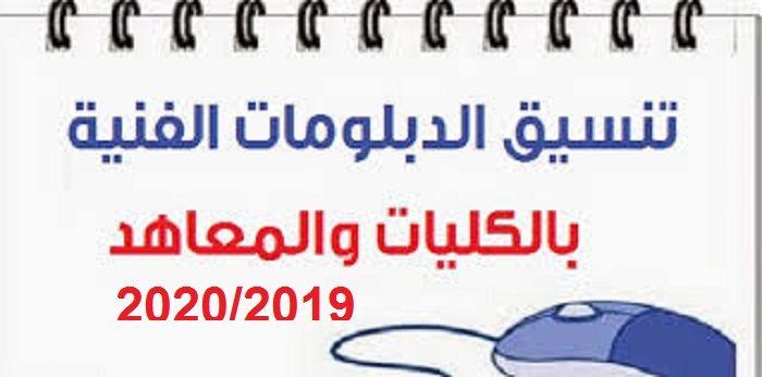 تنسيق الدبلومات الفنية 2019-2020 | نظام الدراسة في المعهد الصحي اماكن المعهد -اقسام وتخصصات المعهد...