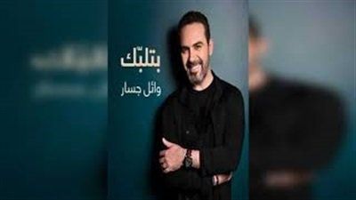 وائل جسار يطرح بتلبك عبر يوتيوب ..فيديو