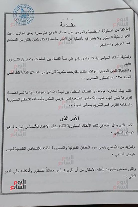 مذكرة عن أزمة قانون الإيجارات القديمة تطالب بإنهاء إشكالية 3 مليون مواطن.. تتضمن عدم فسخ عقود...