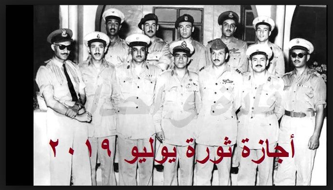 أجازة 23 يوليو 2019 الرسمية للقطاع العام والخاص والبنوك وبيان سبب انقلاب “الضباط الأحرار...