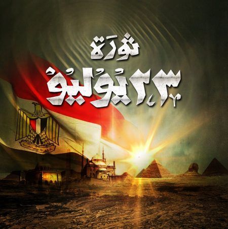 أجازة 23 يوليو 2019 الرسمية للقطاع العام والخاص والبنوك وبيان سبب انقلاب “الضباط الأحرار...