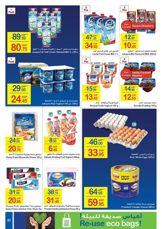 عروض كارفور مصر لشهر يوليو 2019