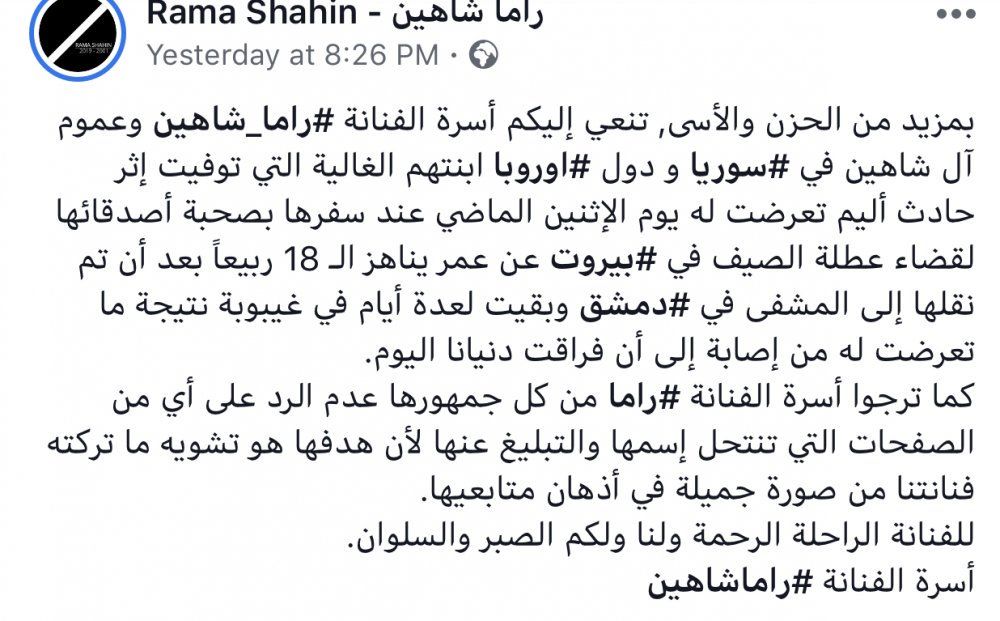 تفاصيل الأيام الأخيرة في حياة الراحلة راما شاهين وأسرتها تكشف عن وصية خاصة