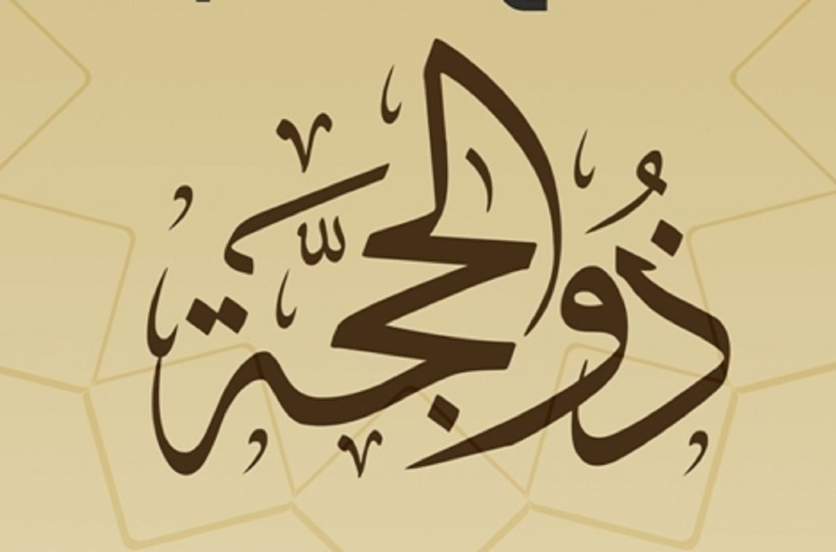 تعرف على فضل الأيام الأوائل من شهر ذي الحجة وصوم يوم عرفة