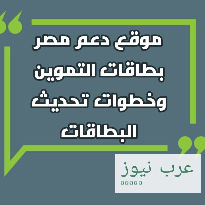 موقع دعم مصر بطاقات التموين| تعرف على نتائج تظلمات التموين وإضافة المواليد الجدد وتحديث البيانات