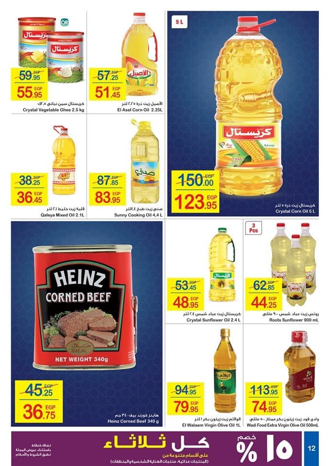 عروض كارفور اليوم بالصور | مجلة عروض كارفور مصر اليوم لشهر أغسطس 2019 على الشاشات والأجهزة...