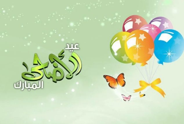 صور ورسائل تهنئة بعيد الاضحى المبارك للأهل والأصدقاء مسدجات عيد الأضحى واتس وفيس جديدة 2019 