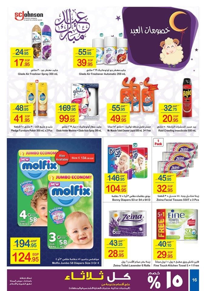 عروض كارفور اليوم بالصور | مجلة عروض كارفور مصر اليوم لشهر أغسطس 2019 على الشاشات والأجهزة...