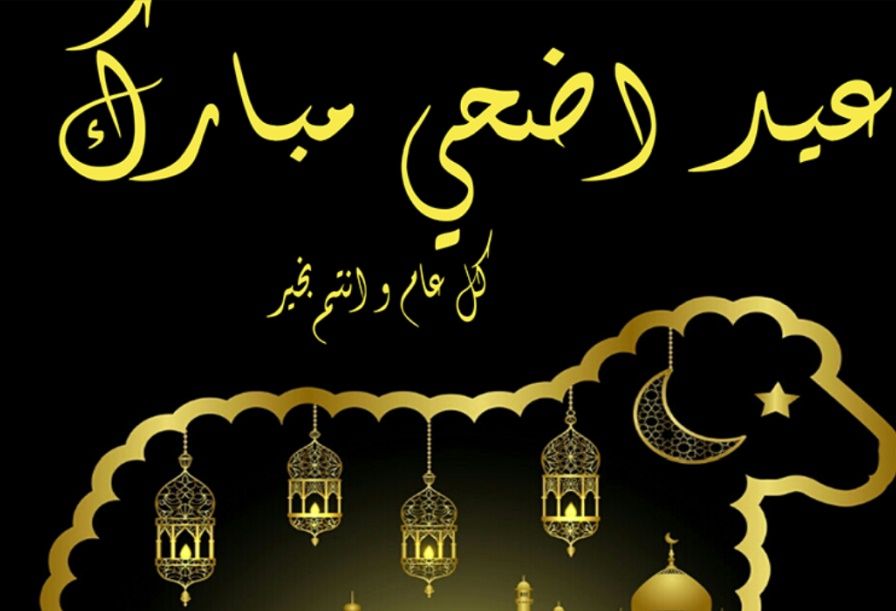 صور ورسائل تهنئة بعيد الاضحى المبارك للأهل والأصدقاء مسدجات عيد الأضحى واتس وفيس جديدة 2019 