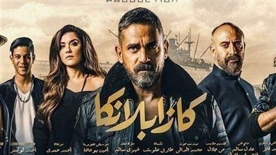 فيلم كازابلانكا يحقق إيرادات 46 ألف جنيه