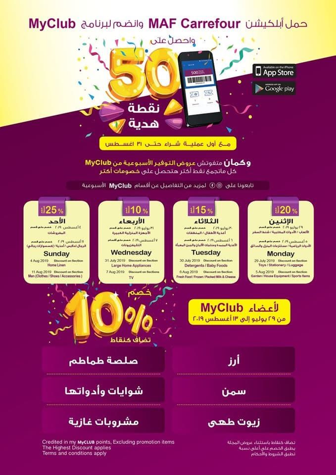 عروض كارفور لشهر أغسطس 2019