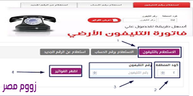 رابط الإستعلام عن فاتورة التليفون الأرضي شهر أغسطس 2019 وآخر موعد للسداد وطرق سدادها من المنزل...