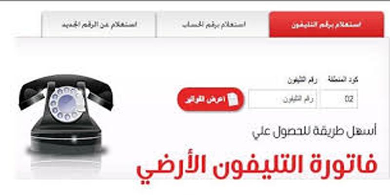 رابط الإستعلام عن فاتورة التليفون الأرضي شهر أغسطس 2019 وآخر موعد للسداد وطرق سدادها من المنزل...