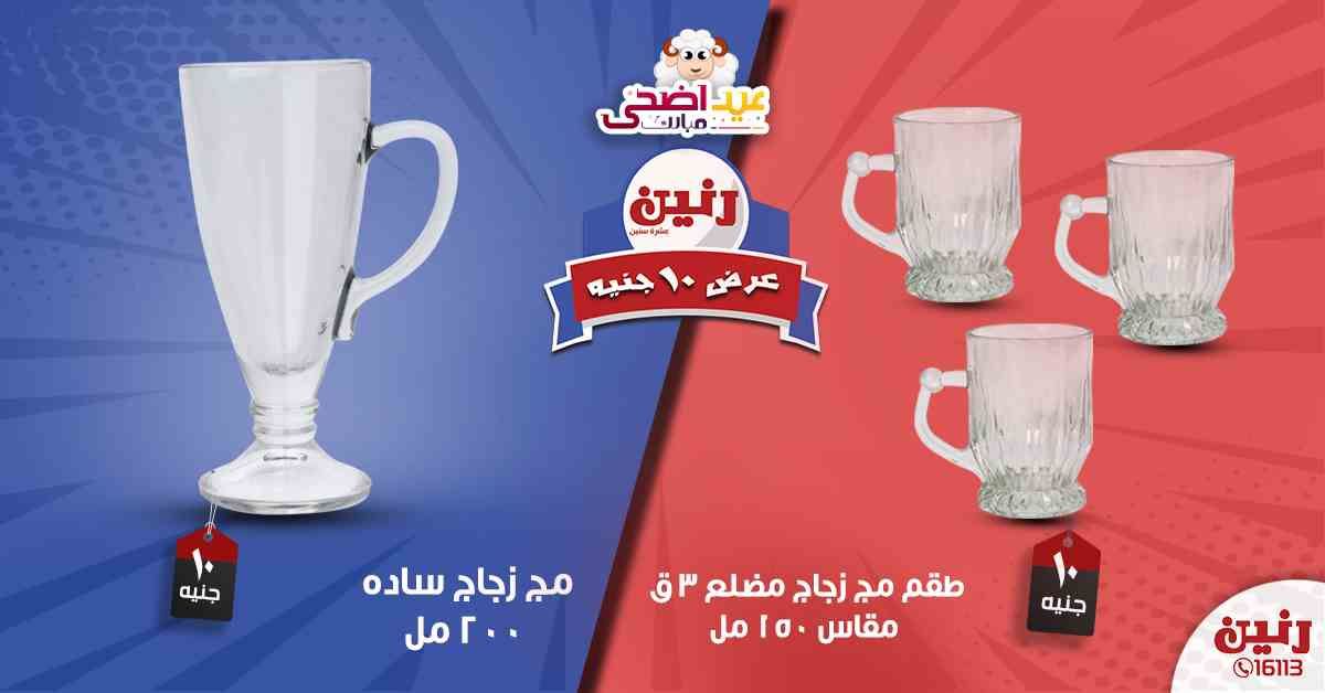 عروض رنين اليوم الأربعاء 14-08-2019 عرض ال 10 جنيه من رنين Raneen متابعة العروض