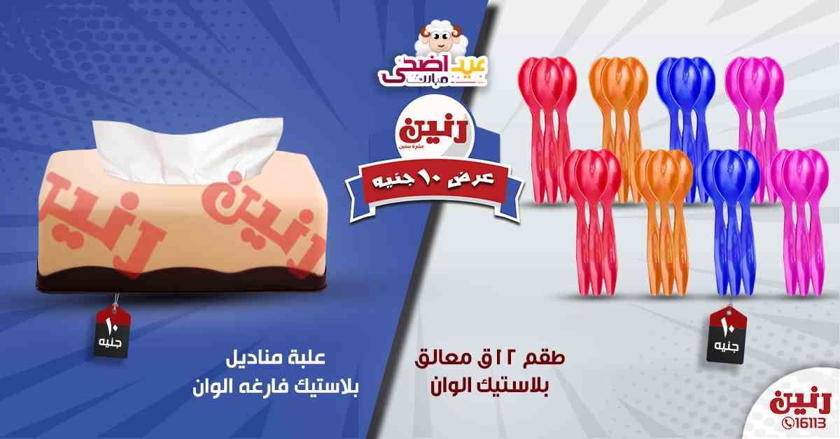 عروض رنين اليوم الأربعاء 14-08-2019 عرض ال 10 جنيه من رنين Raneen متابعة العروض