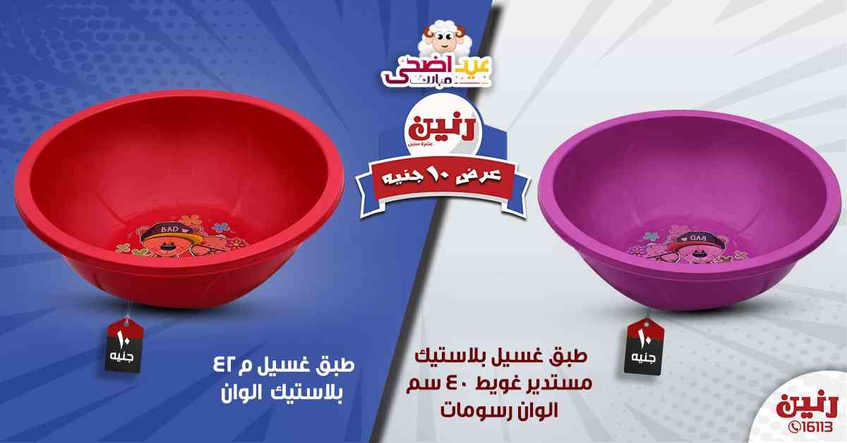 عروض رنين اليوم الأربعاء 14-08-2019 عرض ال 10 جنيه من رنين Raneen متابعة العروض