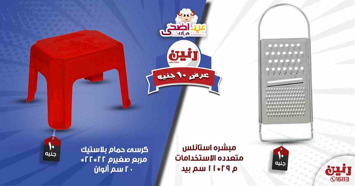 عروض رنين اليوم الأربعاء 14-08-2019 عرض ال 10 جنيه من رنين Raneen متابعة العروض