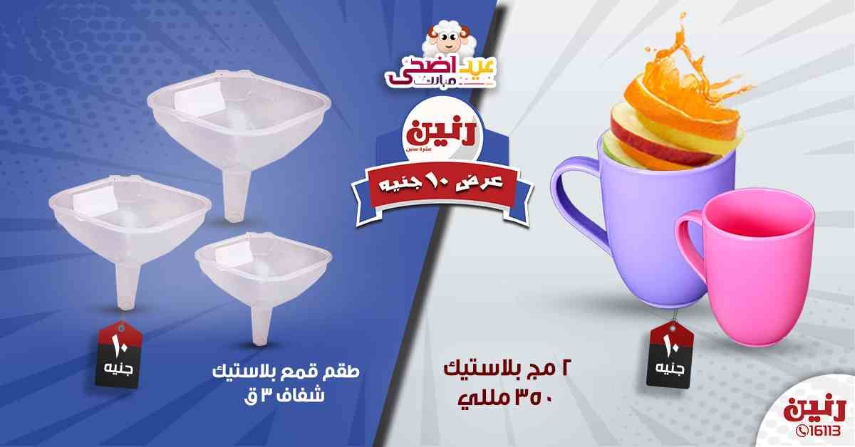 عروض رنين اليوم الأربعاء 14-08-2019 عرض ال 10 جنيه من رنين Raneen متابعة العروض