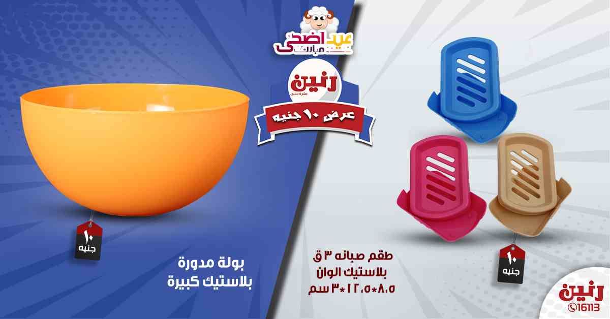 عروض رنين اليوم الأربعاء 14-08-2019 عرض ال 10 جنيه من رنين Raneen متابعة العروض