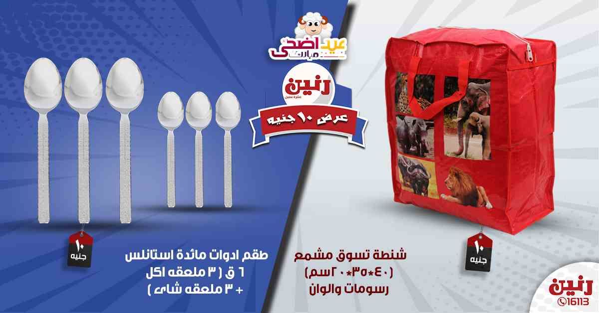 عروض رنين اليوم الأربعاء 14-08-2019 عرض ال 10 جنيه من رنين Raneen متابعة العروض