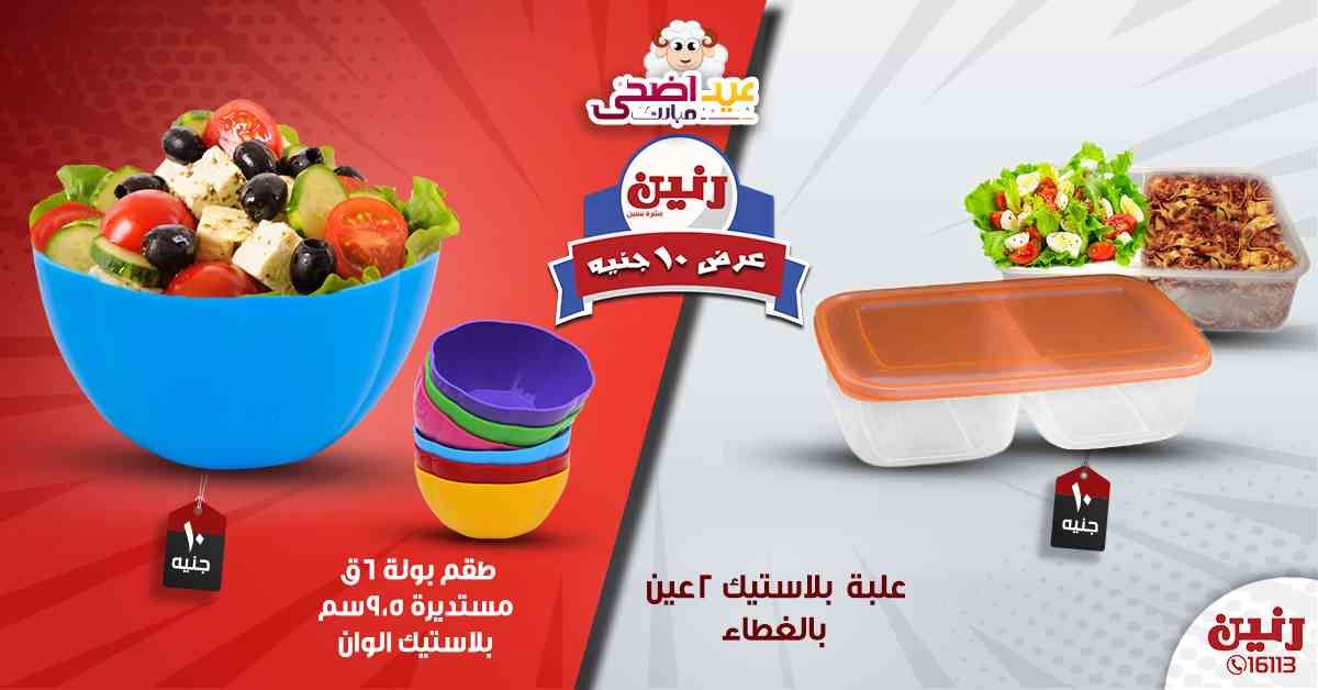 عروض رنين اليوم الأربعاء 14-08-2019 عرض ال 10 جنيه من رنين Raneen متابعة العروض